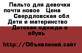 Пальто для девочки почти новое › Цена ­ 2 000 - Свердловская обл. Дети и материнство » Детская одежда и обувь   